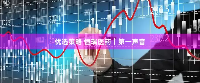优选策略 恒瑞医药｜第一声音