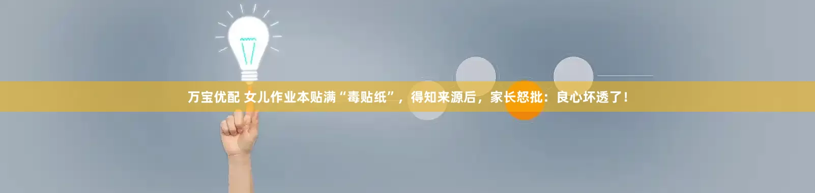 万宝优配 女儿作业本贴满“毒贴纸”，得知来源后，家长怒批：良心坏透了！