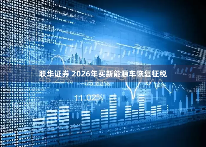 联华证券 2026年买新能源车恢复征税