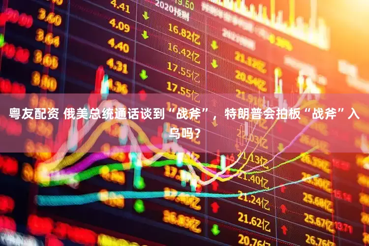 粤友配资 俄美总统通话谈到“战斧”，特朗普会拍板“战斧”入乌吗？