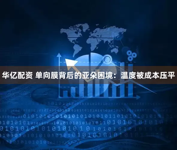 华亿配资 单向膜背后的亚朵困境：温度被成本压平